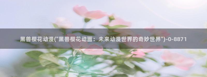 进击的巨人第四季樱花动漫