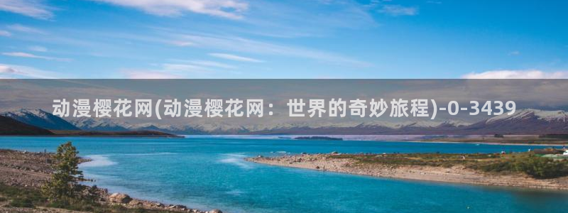 进击的巨人第三季樱花动漫