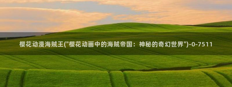 浪漫樱花动漫在线观看免费