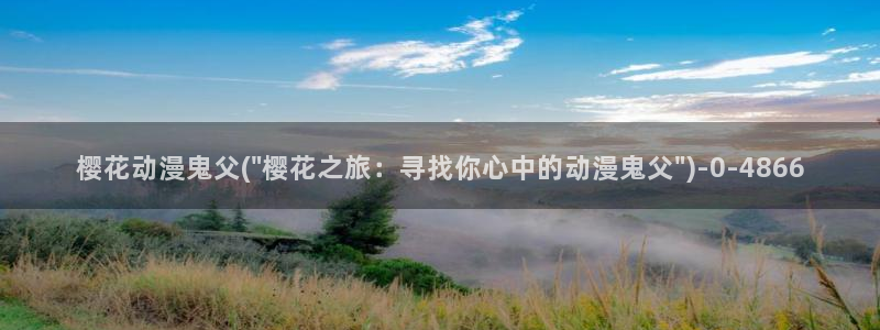 樱花树图片动漫