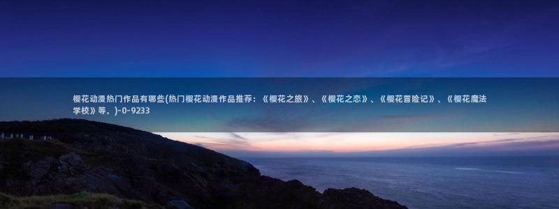 浪漫樱花动漫在线观看免费