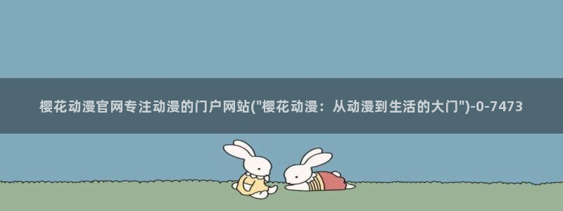 樱花动漫刀剑神域