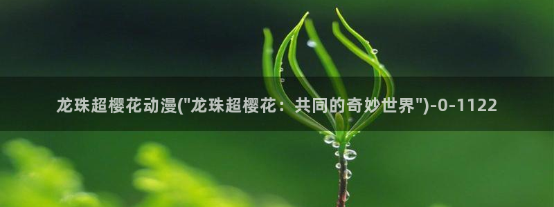 樱花动漫火影忍者