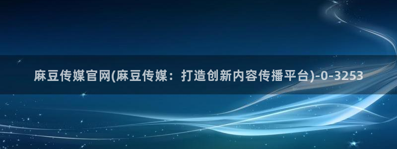 麻豆传媒精选