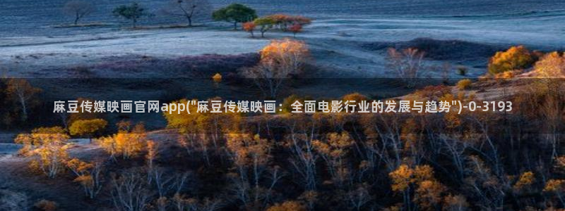 麻豆观看标题：麻豆传媒映画官网app(\