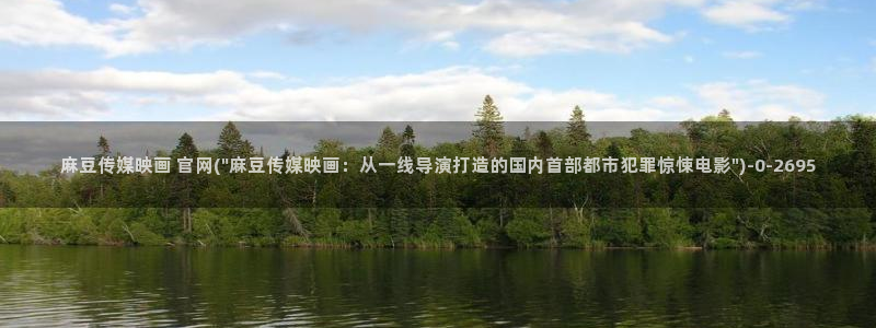麻豆资源导航：麻豆传媒映画 官网(\