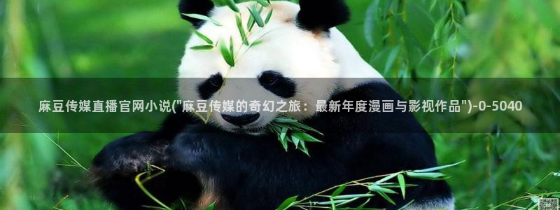 麻豆剧情短片：麻豆传媒直播官网小说(\