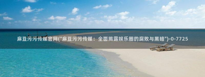 麻豆内容页