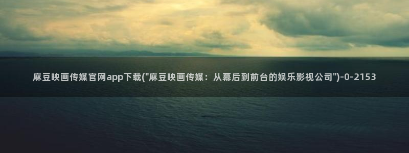 麻豆在线视频