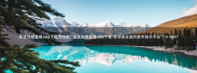 麻豆视频页面关键词