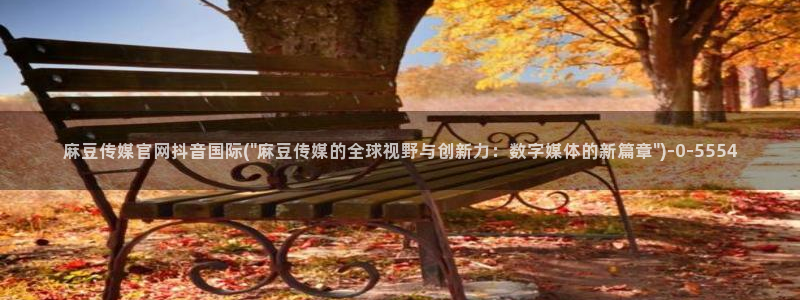麻豆精选页