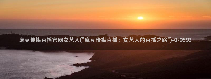 麻豆片单推荐
