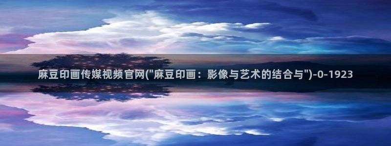 麻豆视频页面关键词