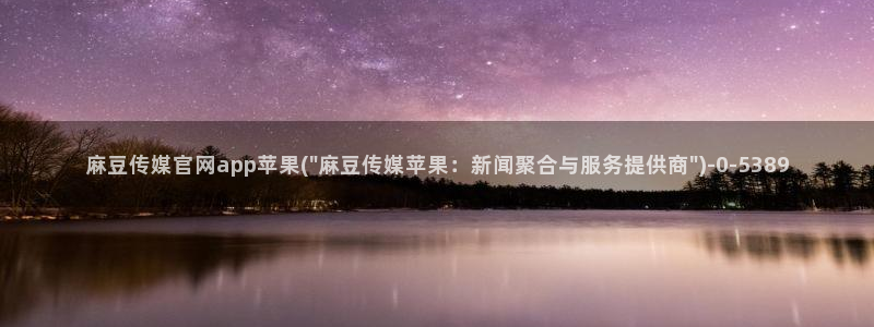 麻豆最新视频