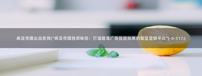 麻豆视频标题规则
