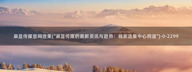 麻豆精选标题