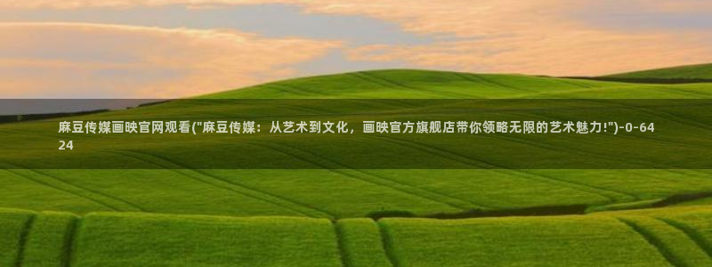 麻豆视频模板