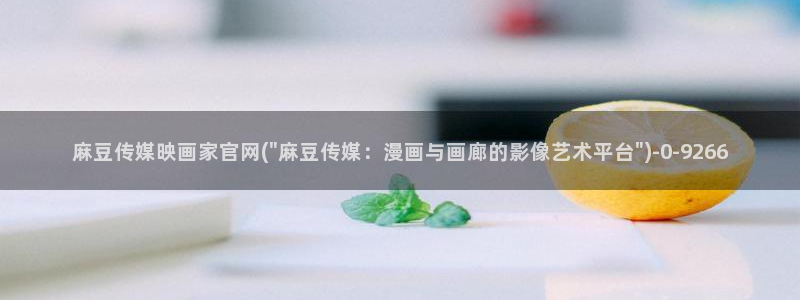 麻豆视频榜单