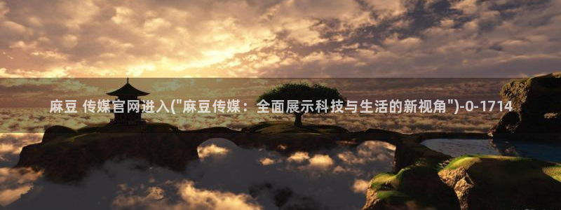 麻豆视频资源站文案