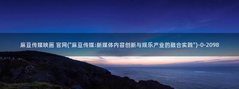 麻豆SEO关键词