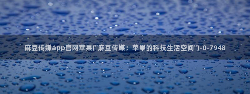 麻豆传媒演员