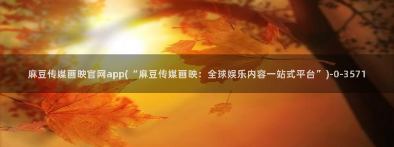 麻豆站点地图