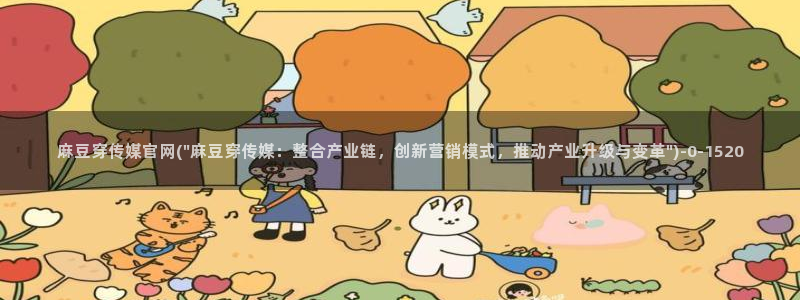 麻豆采集模板
