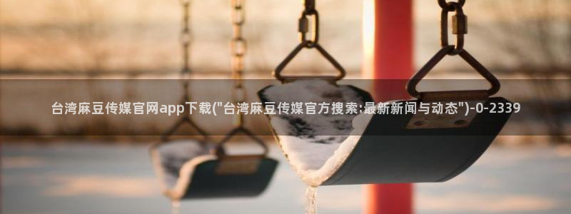 麻豆观看标题