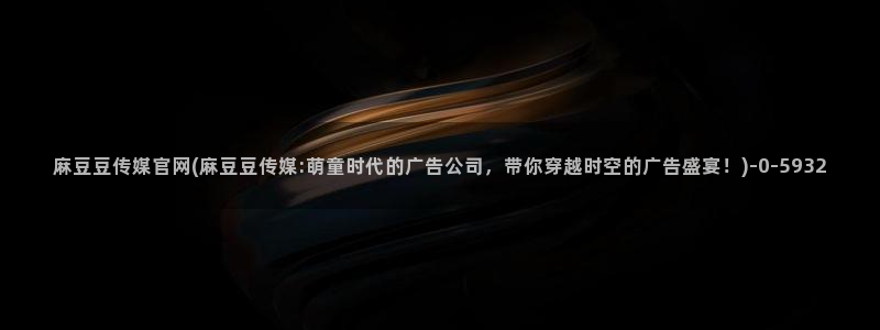 麻豆SEO关键词