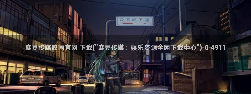 麻豆资料页