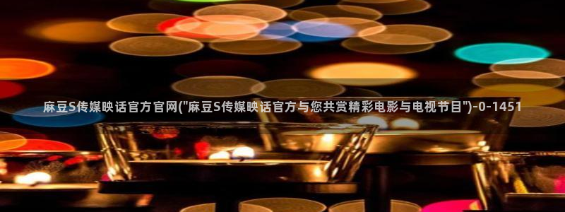 麻豆新片标题
