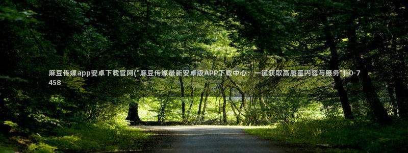 麻豆页面收录