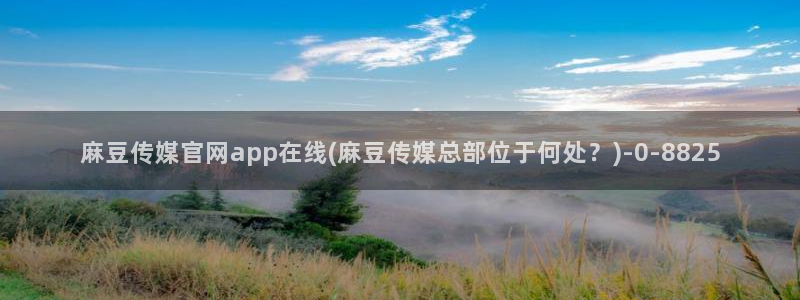 麻豆幕后花絮