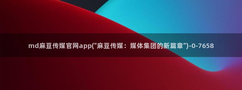 麻豆视频搜索词